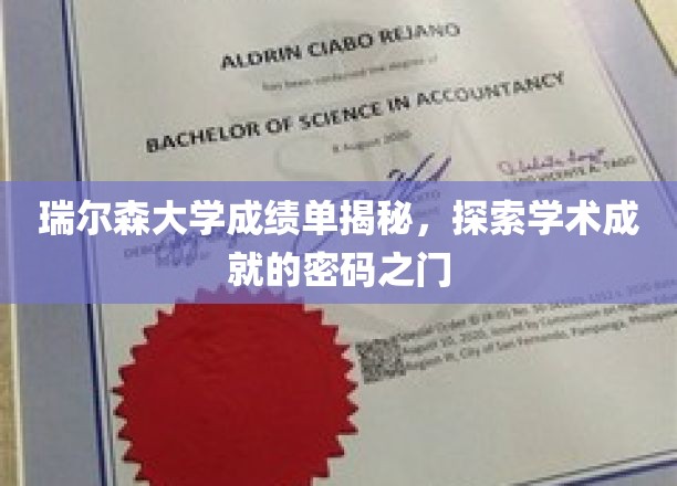 解锁瑞尔森大学成绩单，揭秘学术成就的神秘钥匙