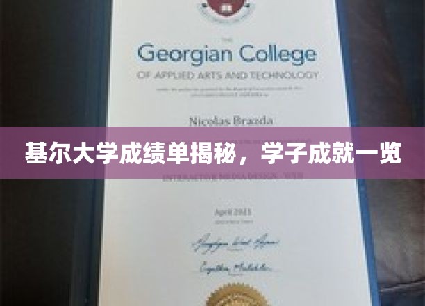 基尔学府精英榜，揭秘学子卓越成就全景