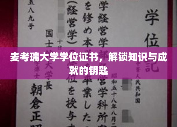 解锁全球视野，麦考瑞大学学位证书，成就非凡之路的通行证