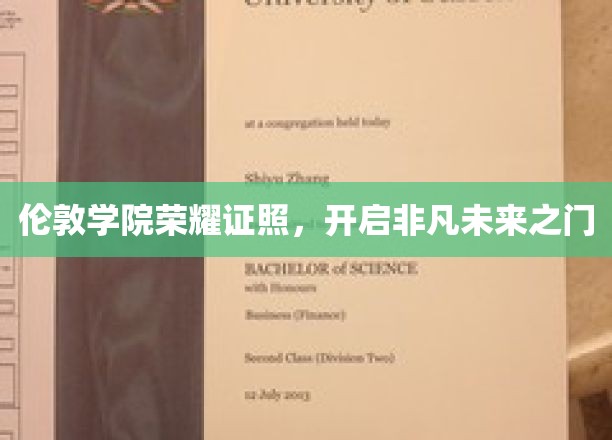 伦敦学院荣耀证照，开启非凡未来之门
