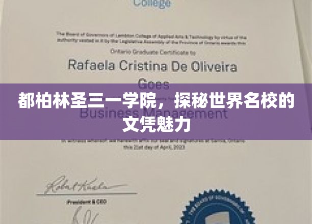 领略都柏林圣三一学院，探寻顶尖学府文凭的无限魅力