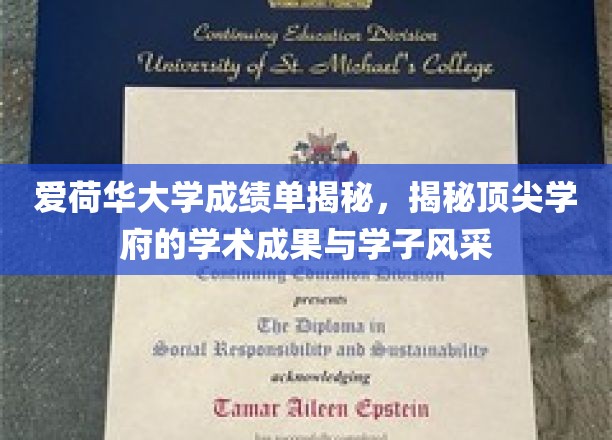 揭秘爱荷华大学，成绩单背后的学术辉煌与学子风采