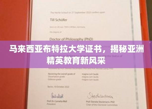 布特拉大学证书彰显亚洲教育新标杆