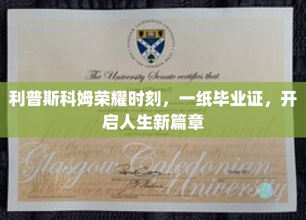 利普斯科姆荣耀启航，毕业证书见证青春蜕变新纪元