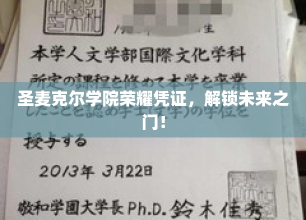 圣麦克尔学院荣耀凭证，解锁未来之门！
