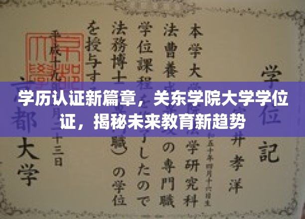 学历认证新篇章，关东学院大学学位证，揭秘未来教育新趋势