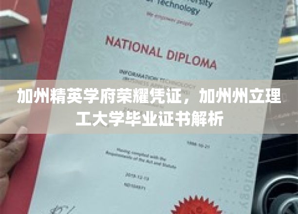 加州精英学府荣耀见证，深度揭秘加州州立理工大学毕业证书内涵