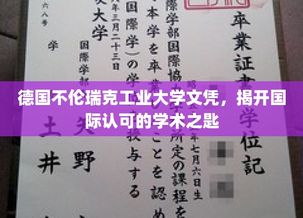 德国不伦瑞克工业大学文凭，解锁国际认可的学术宝库