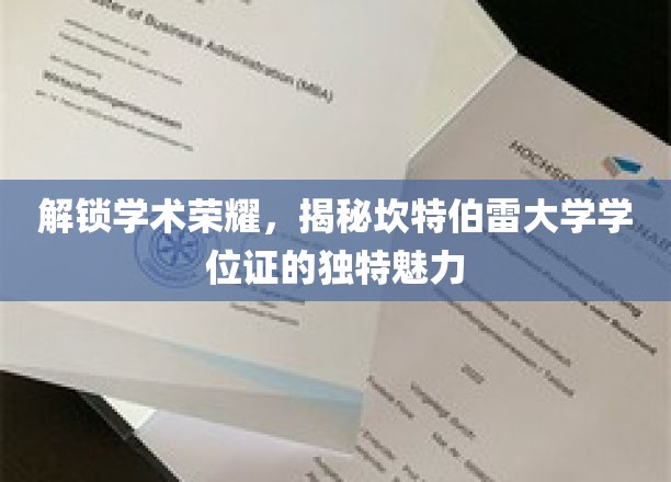 探寻坎特伯雷大学学位证的非凡风采与学术传奇