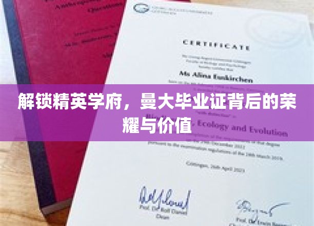 解锁精英学府，曼大毕业证背后的荣耀与价值