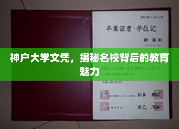神户大学文凭，揭秘名校背后的教育魅力