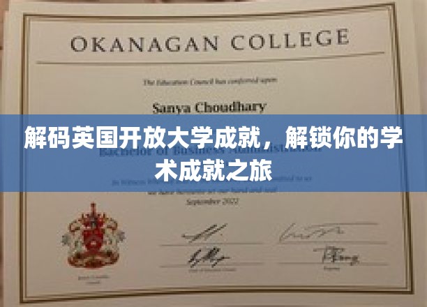 探索英国开放大学奥秘，开启个性化学习成就之旅