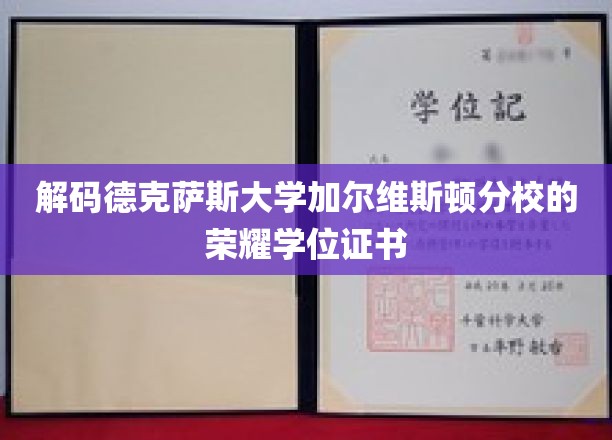 解码德克萨斯大学加尔维斯顿分校的荣耀学位证书