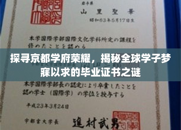 揭秘京都名校光环，揭秘全球学子心向往之的毕业证书魅力