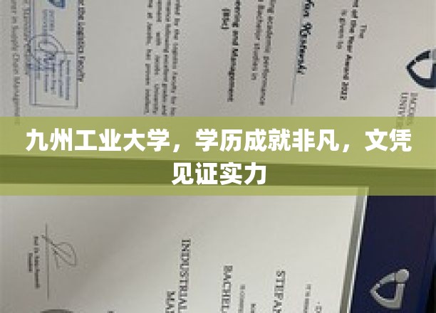 九州工业大学，学历荣耀非凡，文凭彰显卓越实力之路