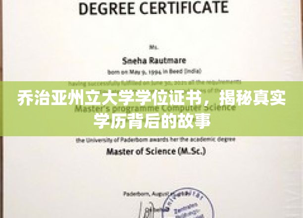 乔治亚州立大学学位证书，揭秘真实学历背后的故事