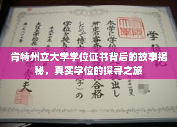 肯特州立大学学位证书背后的故事揭秘，真实学位的探寻之旅