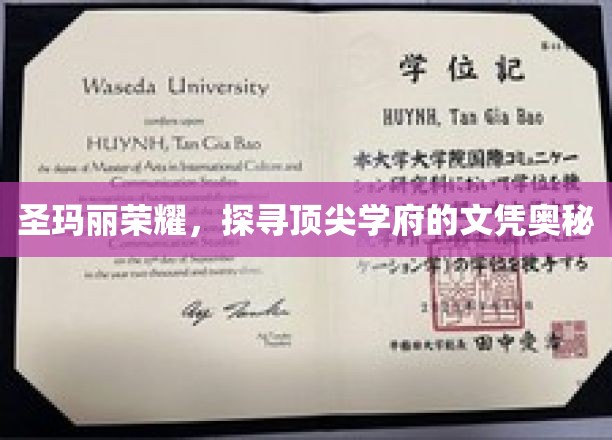 解码圣玛丽荣耀，揭秘顶尖学府的文凭传奇