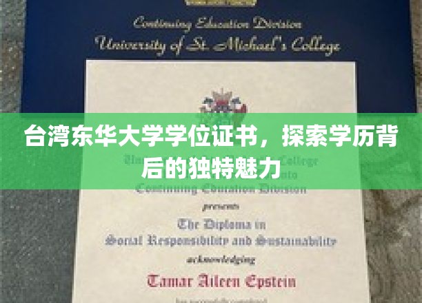 解码台湾东华大学，学位证书中的学术风采与魅力揭秘