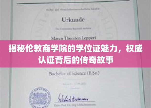 伦敦商学院学位证背后的神秘光环，权威认证与传奇故事大揭秘