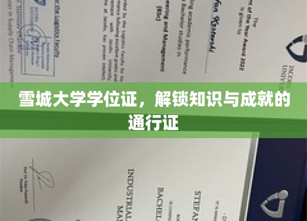 雪城大学学位证，开启知识殿堂的荣耀钥匙
