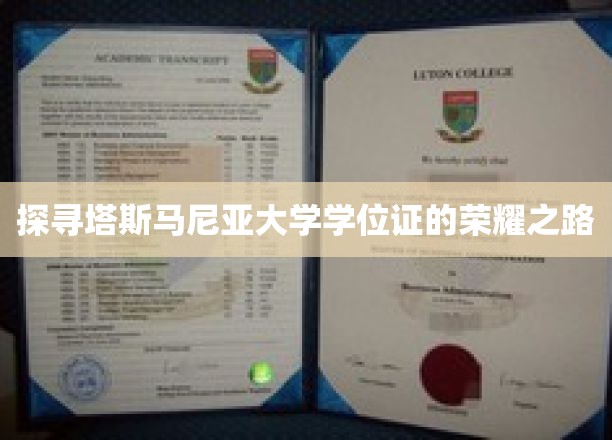 解码塔斯马尼亚学位证的辉煌篇章