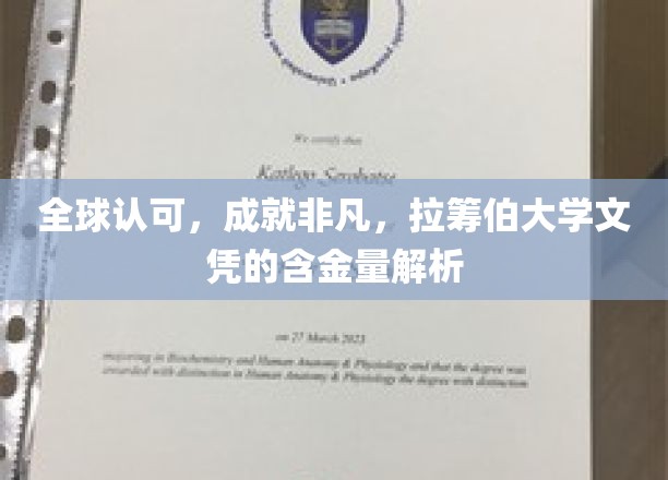 解码全球荣耀，拉筹伯大学文凭的非凡价值揭秘