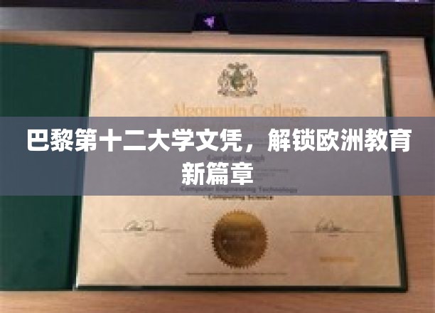 解锁欧洲教育新钥匙，巴黎第十二大学文凭引领潮流