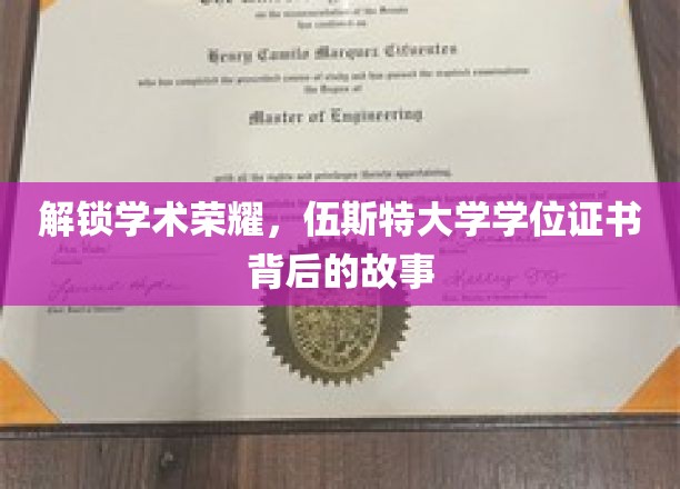 解锁学术荣耀，伍斯特大学学位证书背后的故事