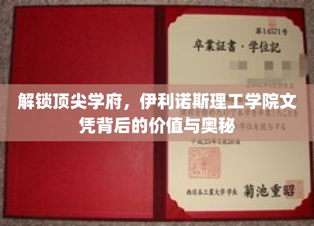 探寻伊利诺斯理工文凭，价值内涵与不为人知的秘密