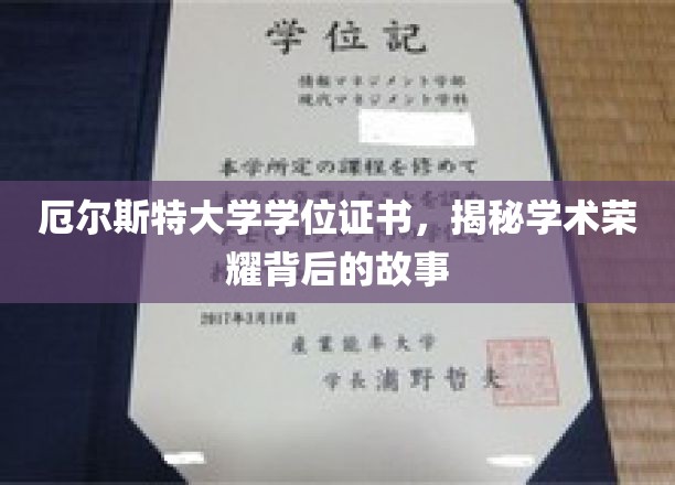 揭开厄尔斯特大学学位证书背后的荣耀历程