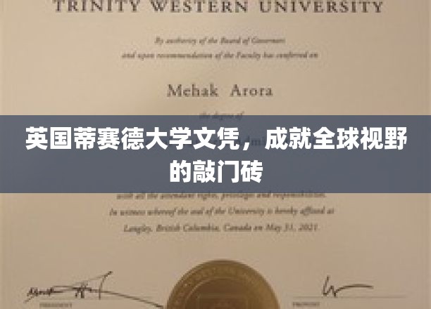 英国蒂赛德大学文凭，开启全球视野的钥匙