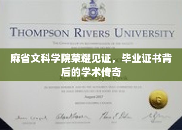 麻省文科学院荣耀加冕，毕业证书背后的学术传奇之旅
