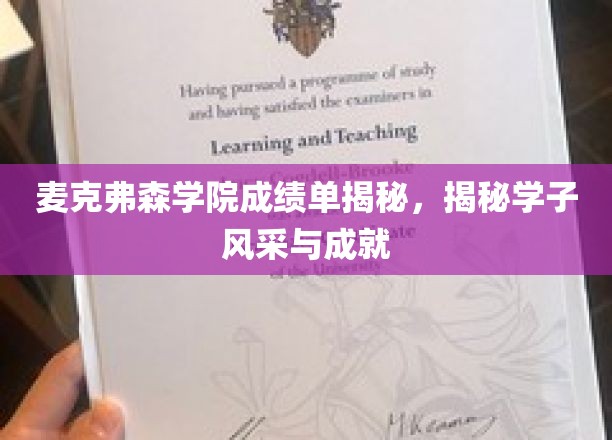 麦克弗森学子荣耀，揭秘成绩单背后的风采与辉煌