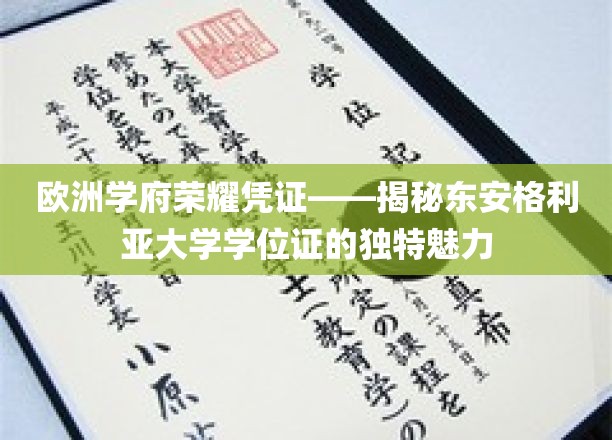 欧洲学府荣耀凭证——东安格利亚大学学位证的独特魅力
