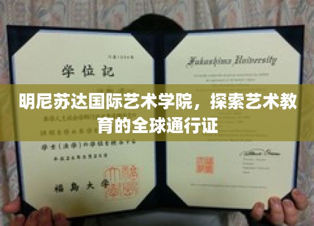 明尼苏达国际艺术学院，探索艺术教育的全球通行证
