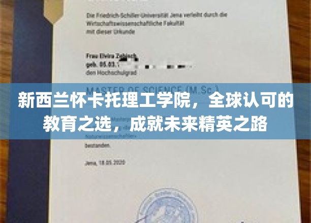 新西兰怀卡托理工学院，铸就国际视野，开启精英未来之门