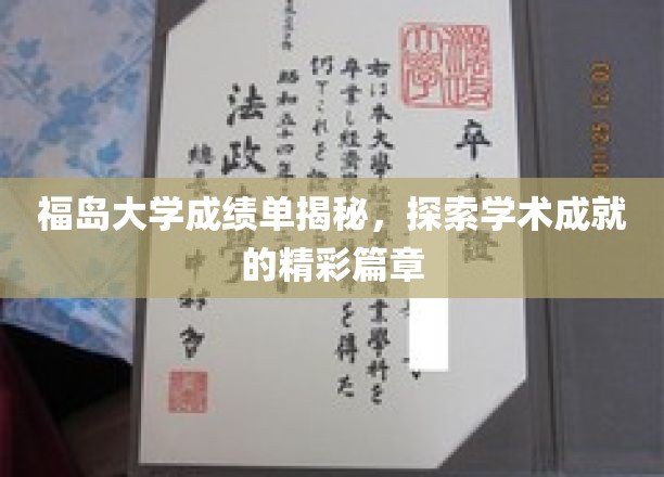 福岛大学学霸档案，揭秘隐藏的学术辉煌