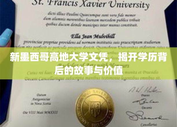 新墨西哥高地大学文凭，揭示学历背后的故事与价值