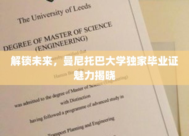 解锁未来，曼尼托巴大学独家毕业证魅力揭晓