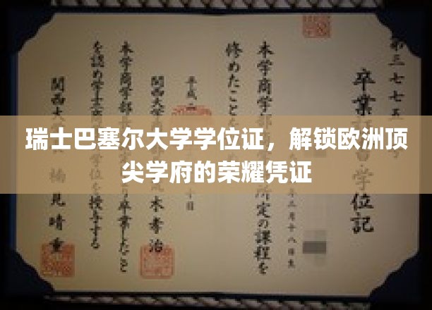 瑞士巴塞尔大学学位证，解锁欧洲顶尖学府的荣耀凭证