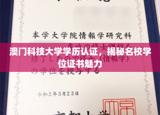 澳门科技大学学历认证，揭秘名校学位证书魅力