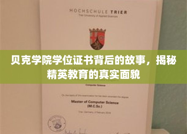 贝克学院证书背后的传奇，一探精英教育的深层奥秘