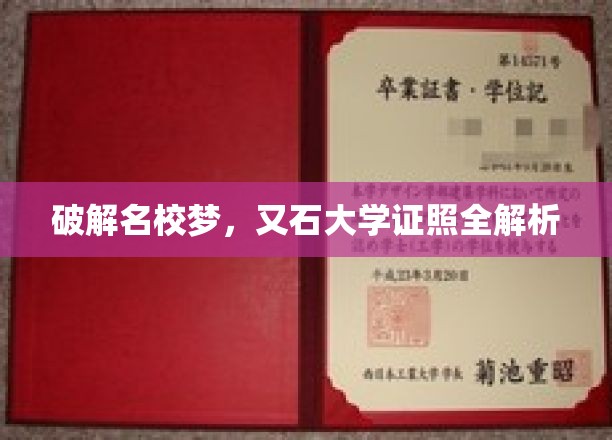 解锁名校之路，又石大学全方位认证攻略揭秘