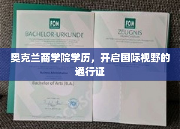 奥克兰商学院学历，解锁全球视野的黄金钥匙