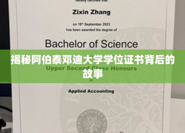 探寻阿伯泰邓迪大学学位证书的传奇印记