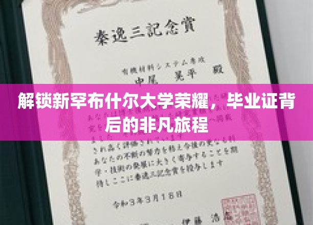 探寻新罕布什尔荣耀，揭秘毕业证书背后的传奇之路