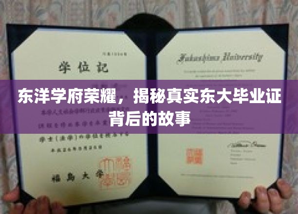 东洋学府荣耀，揭秘真实东大毕业证背后的故事