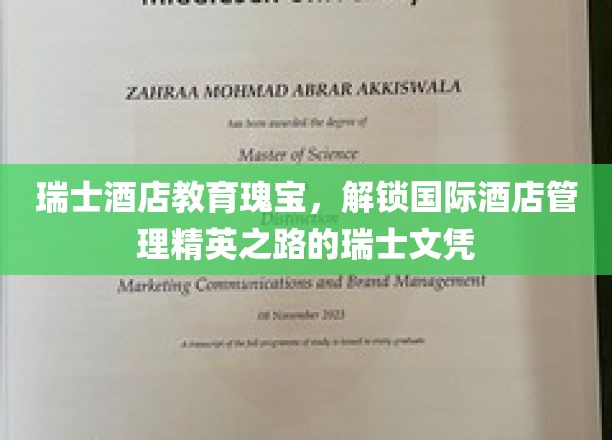 瑞士酒店管理教育的璀璨明珠，培养全球酒店业精英的瑞士文凭之路