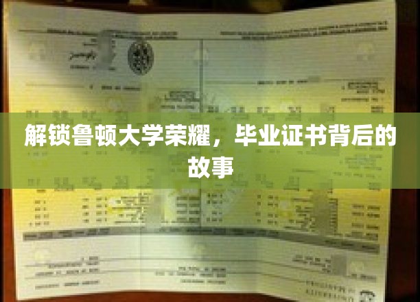 鲁顿大学毕业证书，揭开荣耀背后的不凡历程